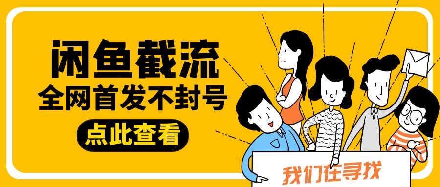 闲鱼截流海报主图.jpg
