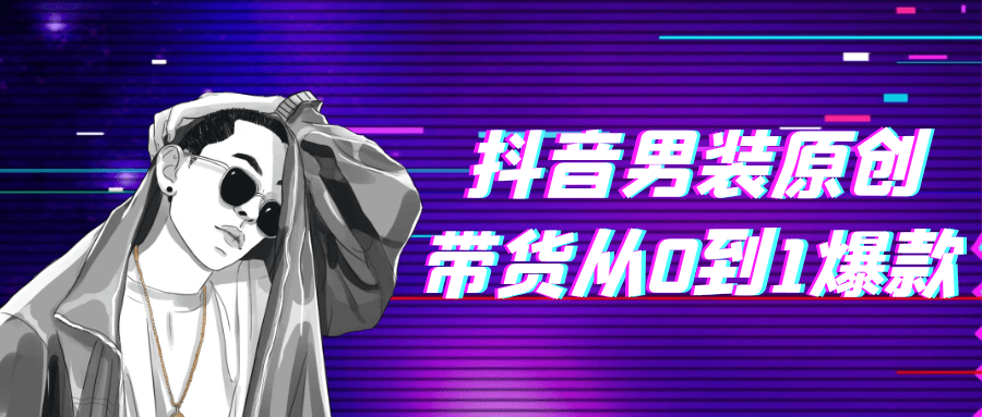 抖音男装原创带货从0到1爆款.png