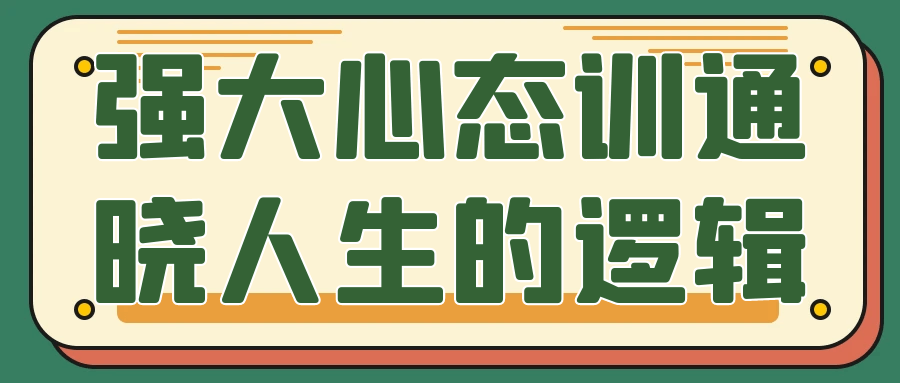 强大心态训通晓人生的逻辑.png
