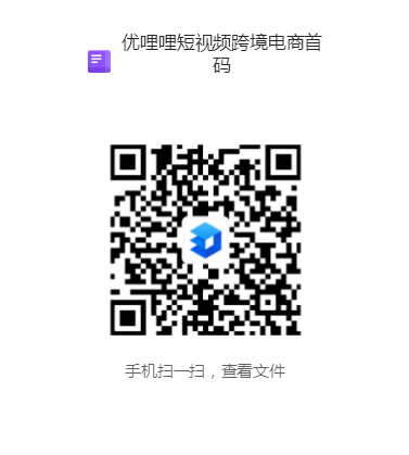优哩哩短视频跨境电商首码.png