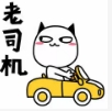 老司机.png