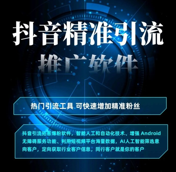 抖音黑科技精准引流.png